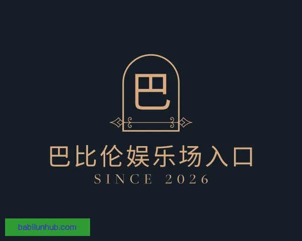 关于巴比伦娱乐场入口